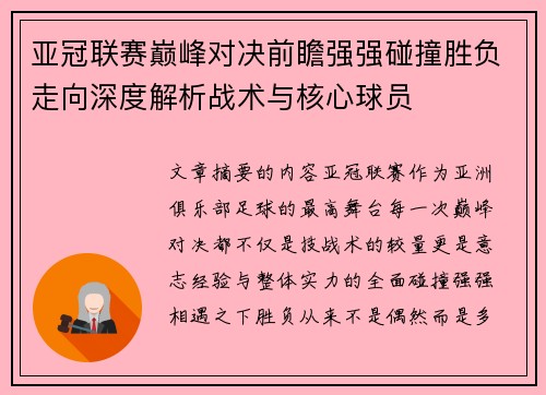 亚冠联赛巅峰对决前瞻强强碰撞胜负走向深度解析战术与核心球员 亚冠联赛巅峰对决前瞻强强碰撞胜负走向深度解析战术与核心球员