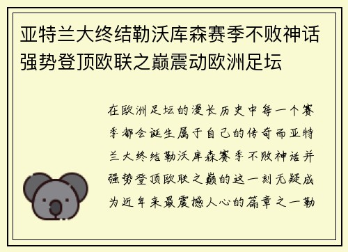 亚特兰大终结勒沃库森赛季不败神话强势登顶欧联之巅震动欧洲足坛 亚特兰大终结勒沃库森赛季不败神话强势登顶欧联之巅震动欧洲足坛