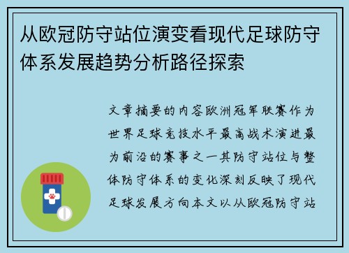 从欧冠防守站位演变看现代足球防守体系发展趋势分析路径探索