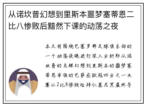 从诺坎普幻想到里斯本噩梦塞蒂恩二比八惨败后黯然下课的动荡之夜 从诺坎普幻想到里斯本噩梦塞蒂恩二比八惨败后黯然下课的动荡之夜