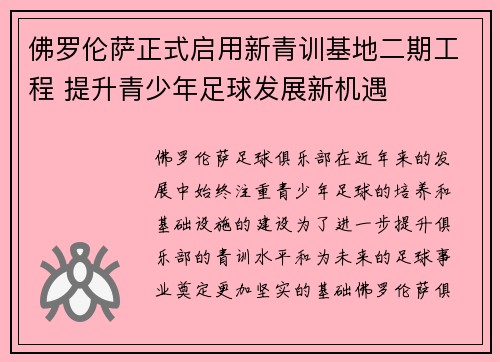 佛罗伦萨正式启用新青训基地二期工程 提升青少年足球发展新机遇 佛罗伦萨正式启用新青训基地二期工程 提升青少年足球发展新机遇