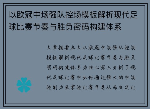 以欧冠中场强队控场模板解析现代足球比赛节奏与胜负密码构建体系 以欧冠中场强队控场模板解析现代足球比赛节奏与胜负密码构建体系