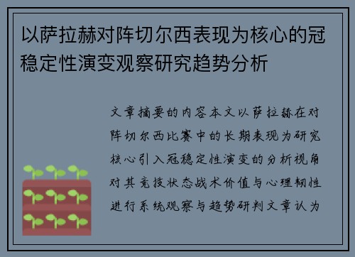 以萨拉赫对阵切尔西表现为核心的冠稳定性演变观察研究趋势分析 以萨拉赫对阵切尔西表现为核心的冠稳定性演变观察研究趋势分析