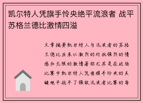 凯尔特人凭旗手怜央绝平流浪者 战平苏格兰德比激情四溢 凯尔特人凭旗手怜央绝平流浪者 战平苏格兰德比激情四溢