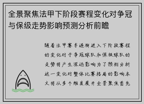全景聚焦法甲下阶段赛程变化对争冠与保级走势影响预测分析前瞻 全景聚焦法甲下阶段赛程变化对争冠与保级走势影响预测分析前瞻