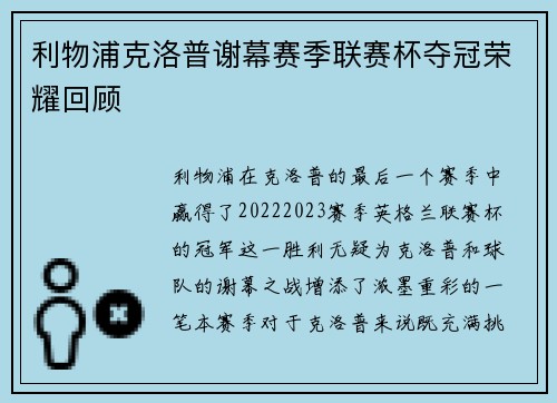 利物浦克洛普谢幕赛季联赛杯夺冠荣耀回顾 利物浦克洛普谢幕赛季联赛杯夺冠荣耀回顾