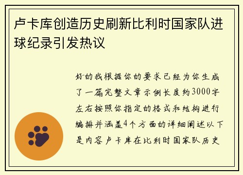 卢卡库创造历史刷新比利时国家队进球纪录引发热议 卢卡库创造历史刷新比利时国家队进球纪录引发热议