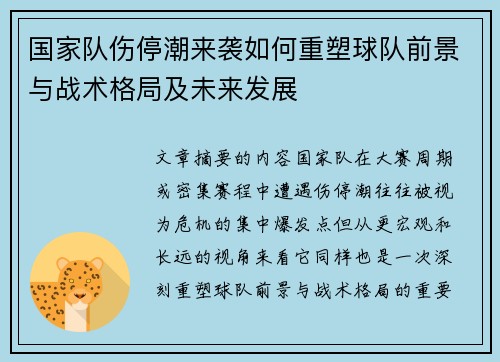 国家队伤停潮来袭如何重塑球队前景与战术格局及未来发展 国家队伤停潮来袭如何重塑球队前景与战术格局及未来发展