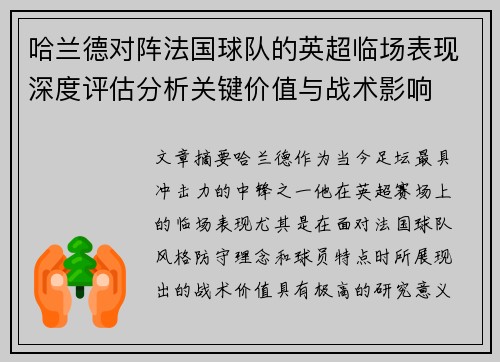哈兰德对阵法国球队的英超临场表现深度评估分析关键价值与战术影响 哈兰德对阵法国球队的英超临场表现深度评估分析关键价值与战术影响