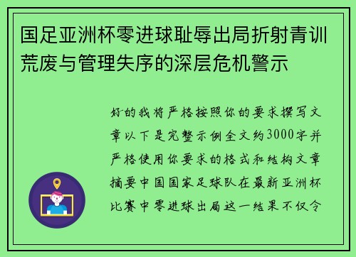 国足亚洲杯零进球耻辱出局折射青训荒废与管理失序的深层危机警示 国足亚洲杯零进球耻辱出局折射青训荒废与管理失序的深层危机警示