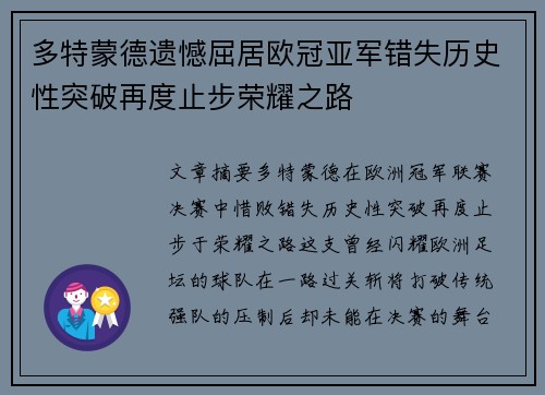多特蒙德遗憾屈居欧冠亚军错失历史性突破再度止步荣耀之路 多特蒙德遗憾屈居欧冠亚军错失历史性突破再度止步荣耀之路