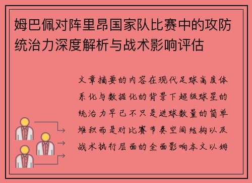 姆巴佩对阵里昂国家队比赛中的攻防统治力深度解析与战术影响评估 姆巴佩对阵里昂国家队比赛中的攻防统治力深度解析与战术影响评估