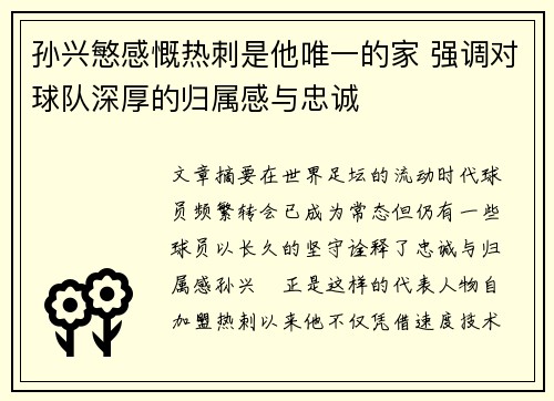 孙兴慜感慨热刺是他唯一的家 强调对球队深厚的归属感与忠诚 孙兴慜感慨热刺是他唯一的家 强调对球队深厚的归属感与忠诚