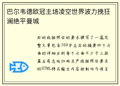 巴尔韦德欧冠主场凌空世界波力挽狂澜绝平曼城