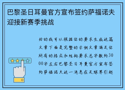 巴黎圣日耳曼官方宣布签约萨福诺夫迎接新赛季挑战 巴黎圣日耳曼官方宣布签约萨福诺夫迎接新赛季挑战