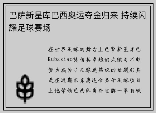 巴萨新星库巴西奥运夺金归来 持续闪耀足球赛场 巴萨新星库巴西奥运夺金归来 持续闪耀足球赛场