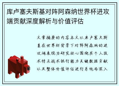 库卢塞夫斯基对阵阿森纳世界杯进攻端贡献深度解析与价值评估 库卢塞夫斯基对阵阿森纳世界杯进攻端贡献深度解析与价值评估
