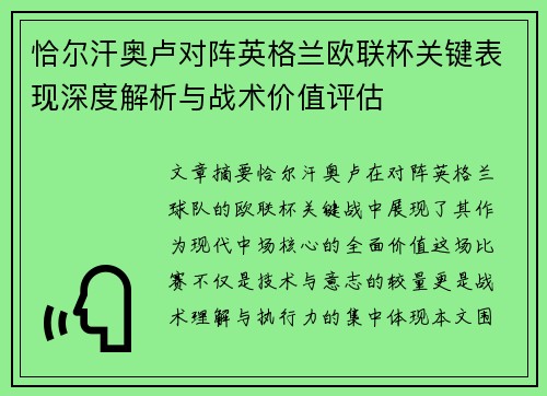 恰尔汗奥卢对阵英格兰欧联杯关键表现深度解析与战术价值评估 恰尔汗奥卢对阵英格兰欧联杯关键表现深度解析与战术价值评估