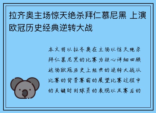 拉齐奥主场惊天绝杀拜仁慕尼黑 上演欧冠历史经典逆转大战 拉齐奥主场惊天绝杀拜仁慕尼黑 上演欧冠历史经典逆转大战