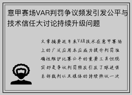 意甲赛场VAR判罚争议频发引发公平与技术信任大讨论持续升级问题