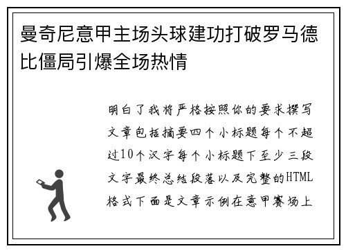 曼奇尼意甲主场头球建功打破罗马德比僵局引爆全场热情